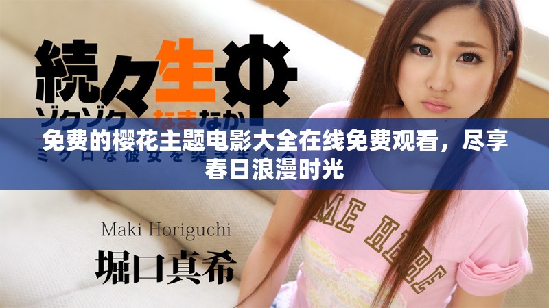 免費的櫻花主題電影大全在線免費觀看，盡享春日浪漫時光