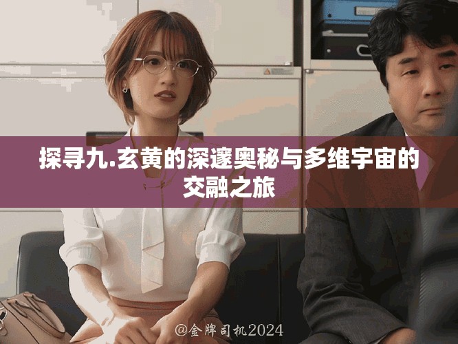 探尋九.玄黃的深邃奧秘與多維宇宙的交融之旅