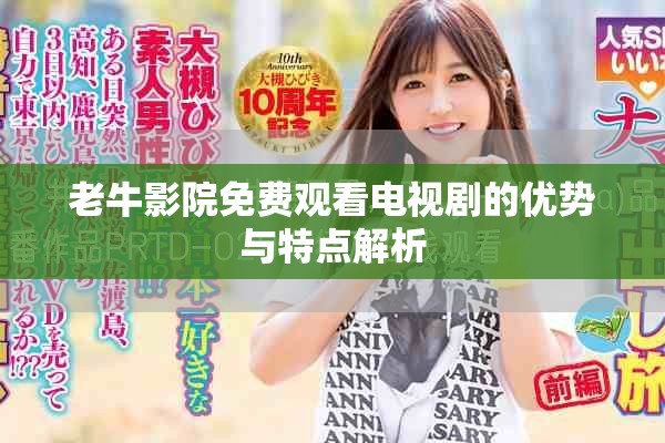 老牛影院免費(fèi)觀看電視劇的優(yōu)勢(shì)與特點(diǎn)解析