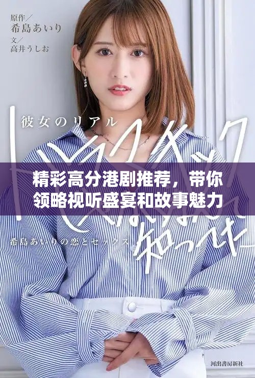 精彩高分港劇推薦，帶你領略視聽盛宴和故事魅力