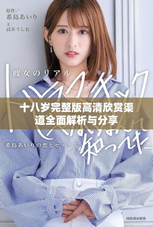 十八歲完整版高清欣賞渠道全面解析與分享