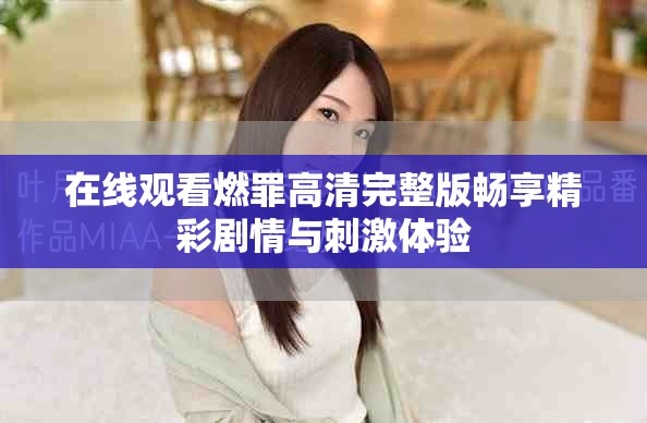 在線觀看燃罪高清完整版暢享精彩劇情與刺激體驗