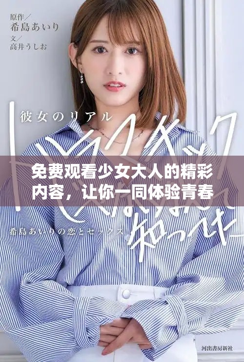 免費觀看少女大人的精彩內(nèi)容，讓你一同體驗青春魅力
