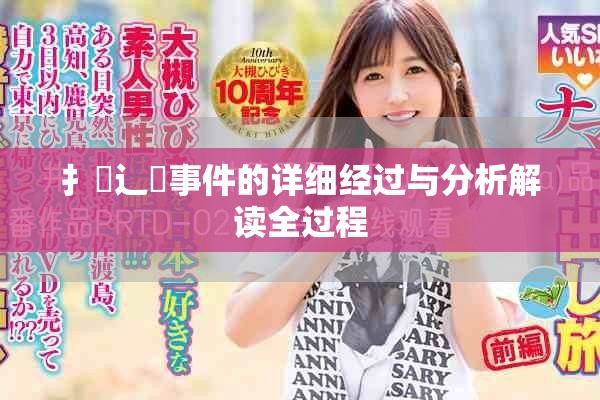 扌喿辶畐事件的詳細經過與分析解讀全過程