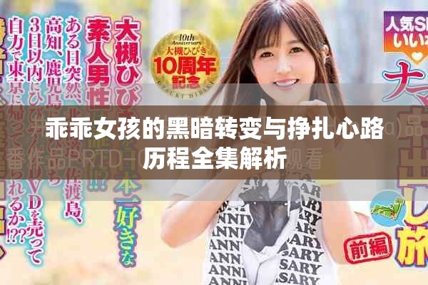 乖乖女孩的黑暗轉變與掙扎心路歷程全集解析