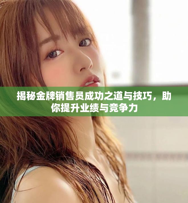 揭秘金牌銷售員成功之道與技巧，助你提升業績與競爭力