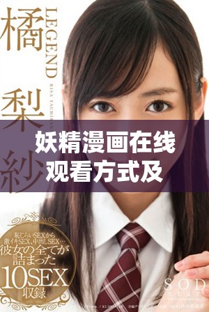 妖精漫畫在線觀看方式及登錄入口詳細介紹