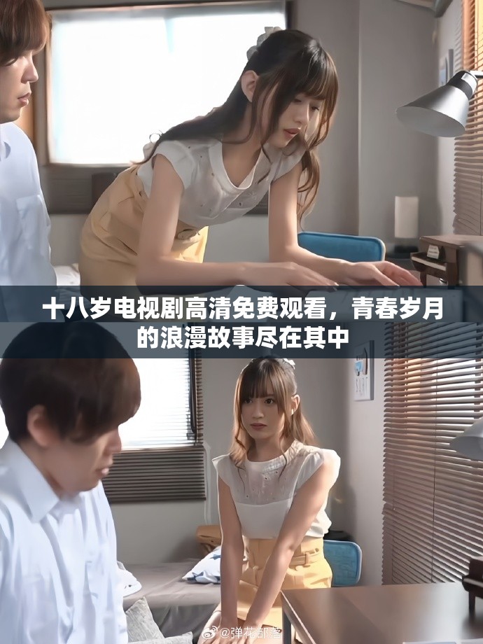 十八歲電視劇高清免費(fèi)觀看，青春歲月的浪漫故事盡在其中
