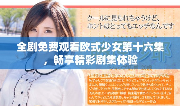 全劇免費觀看歐式少女第十六集，暢享精彩劇集體驗