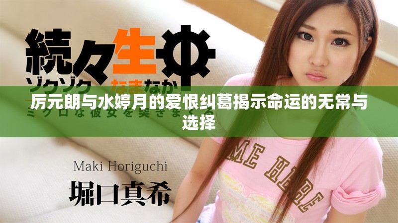 厲元朗與水婷月的愛恨糾葛揭示命運的無常與選擇