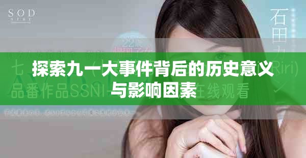 探索九一大事件背后的歷史意義與影響因素