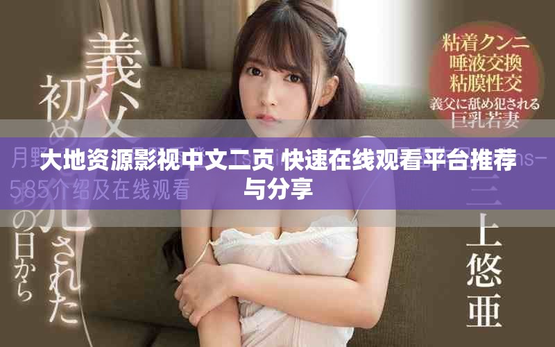 大地資源影視中文二頁 快速在線觀看平臺推薦與分享