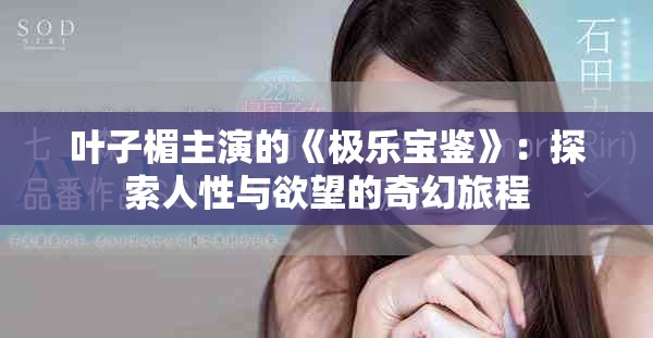 葉子楣主演的《極樂寶鑒》：探索人性與欲望的奇幻旅程