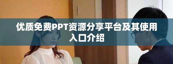優質免費PPT資源分享平臺及其使用入口介紹