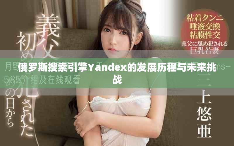俄羅斯搜索引擎Yandex的發展歷程與未來挑戰