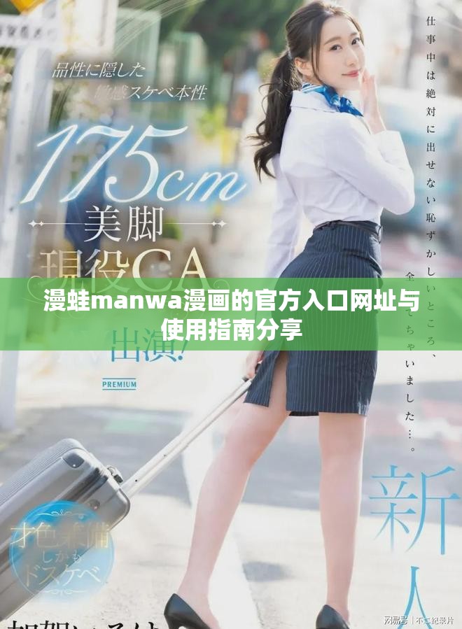 漫蛙manwa漫畫(huà)的官方入口網(wǎng)址與使用指南分享