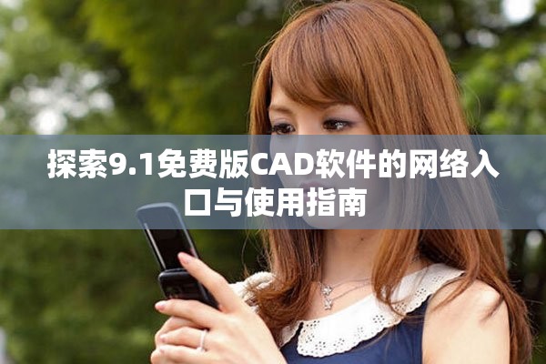 探索9.1免費版CAD軟件的網絡入口與使用指南