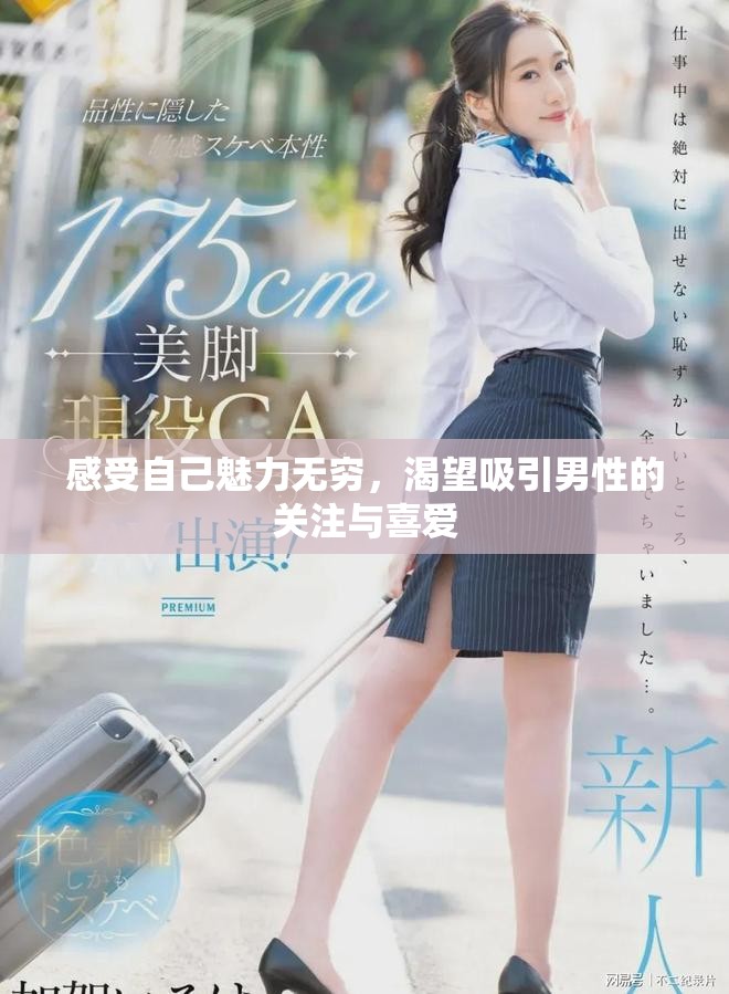 感受自己魅力無窮，渴望吸引男性的關注與喜愛