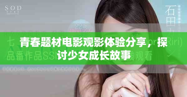 青春題材電影觀影體驗分享，探討少女成長故事