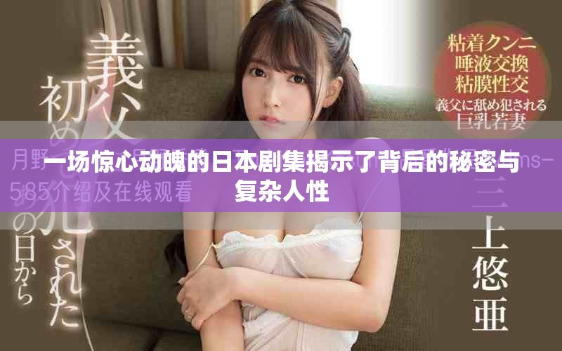 一場驚心動魄的日本劇集揭示了背后的秘密與復雜人性