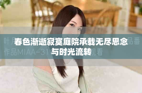 春色漸逝寂寞庭院承載無(wú)盡思念與時(shí)光流轉(zhuǎn)
