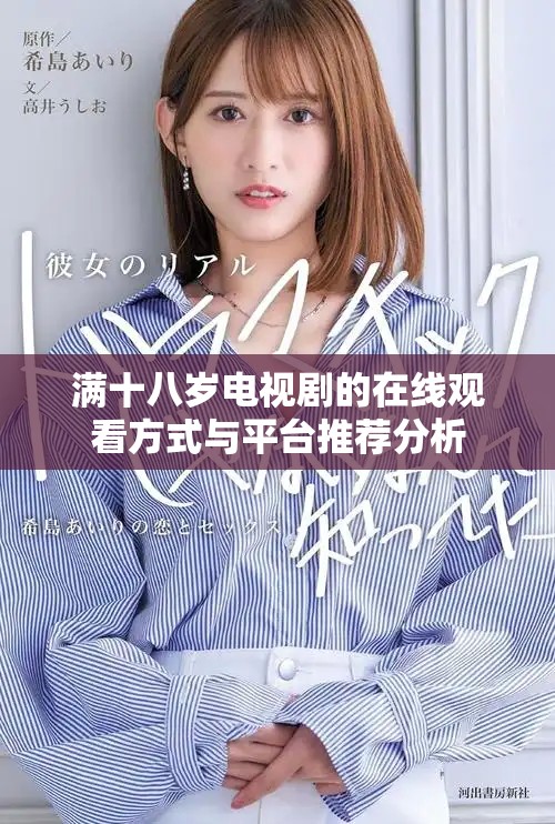 滿十八歲電視劇的在線觀看方式與平臺推薦分析