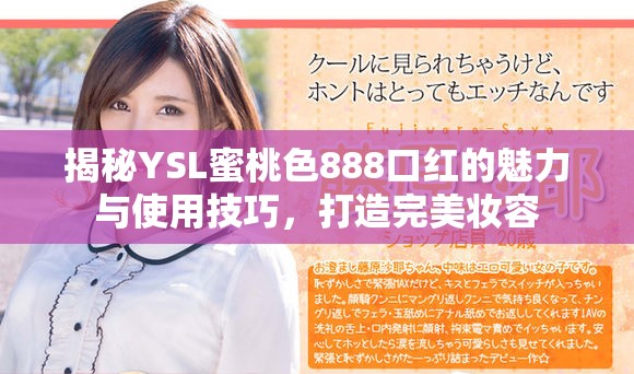 揭秘YSL蜜桃色888口紅的魅力與使用技巧，打造完美妝容