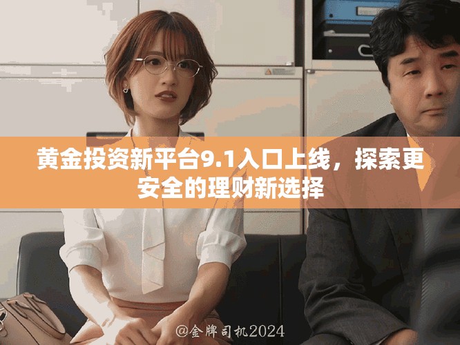 黃金投資新平臺9.1入口上線，探索更安全的理財新選擇