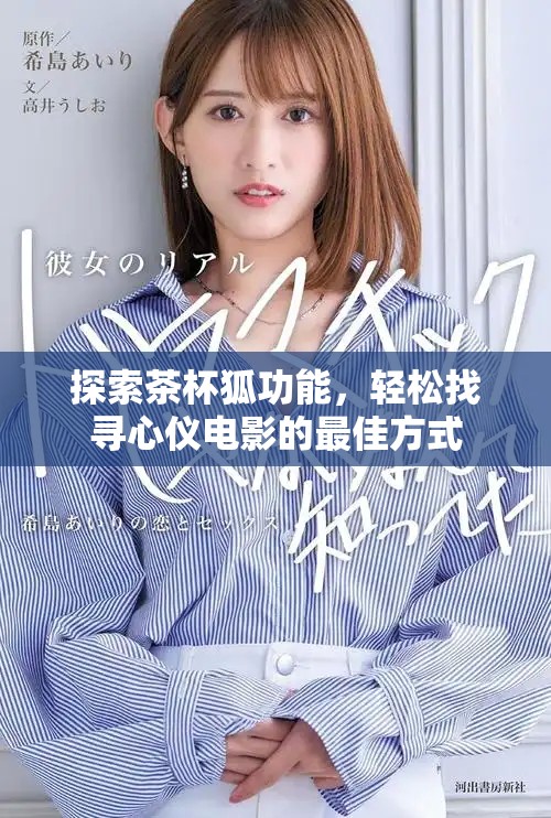 探索茶杯狐功能，輕松找尋心儀電影的最佳方式