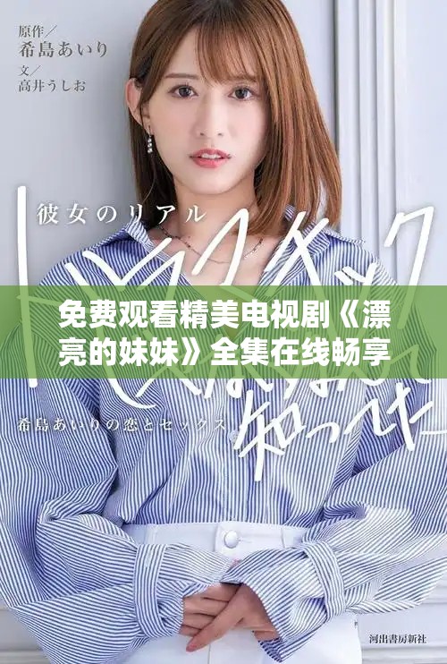 免費觀看精美電視劇《漂亮的妹妹》全集在線暢享全新體驗