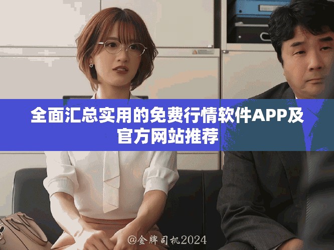 全面匯總實用的免費行情軟件APP及官方網站推薦