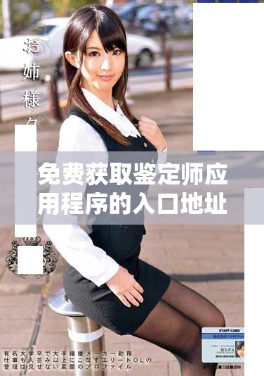 免費獲取鑒定師應用程序的入口地址和使用指南分享