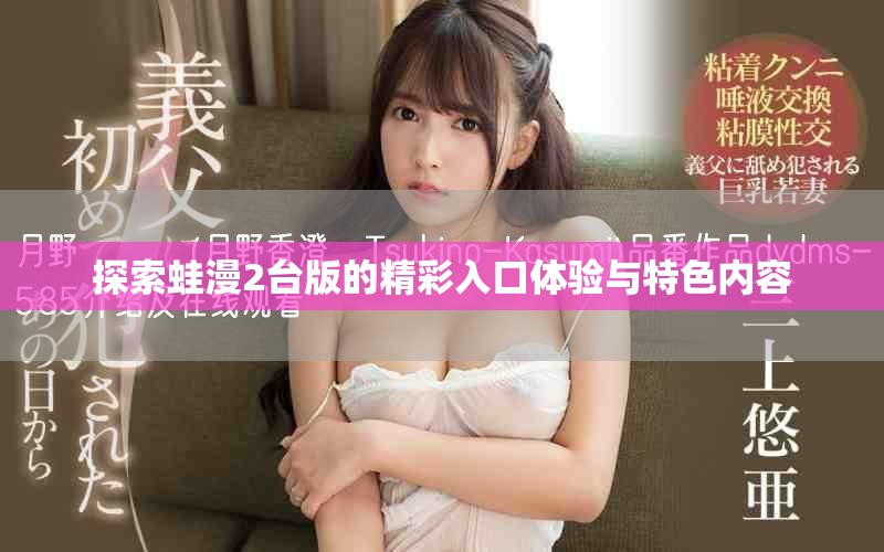 探索蛙漫2臺版的精彩入口體驗與特色內容