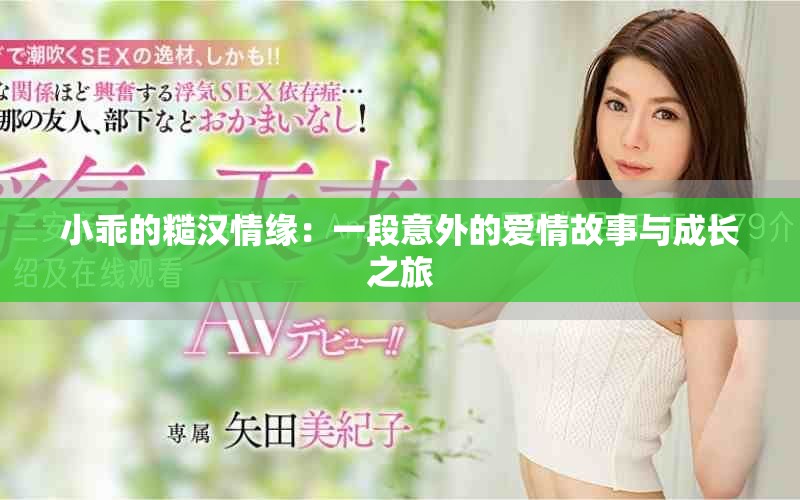 小乖的糙漢情緣：一段意外的愛情故事與成長之旅
