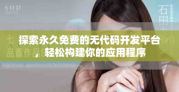 探索永久免費的無代碼開發平臺，輕松構建你的應用程序