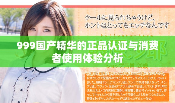 999國產精華的正品認證與消費者使用體驗分析