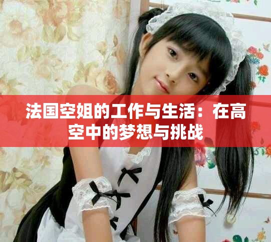 法國空姐的工作與生活：在高空中的夢想與挑戰