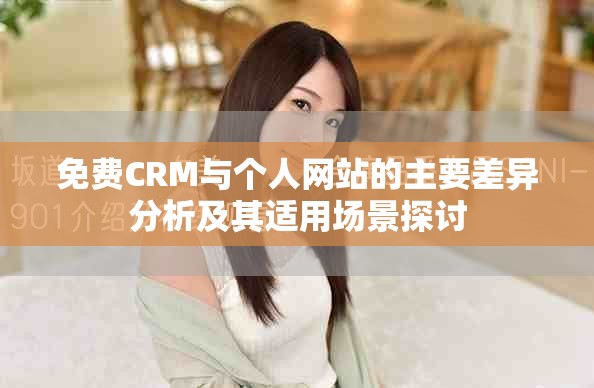 免費CRM與個人網站的主要差異分析及其適用場景探討