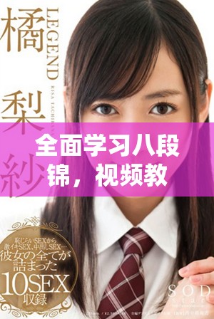全面學習八段錦，視頻教學一站式指導全解析