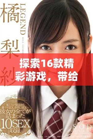 探索16款精彩游戲，帶給你無限樂趣與創意體驗