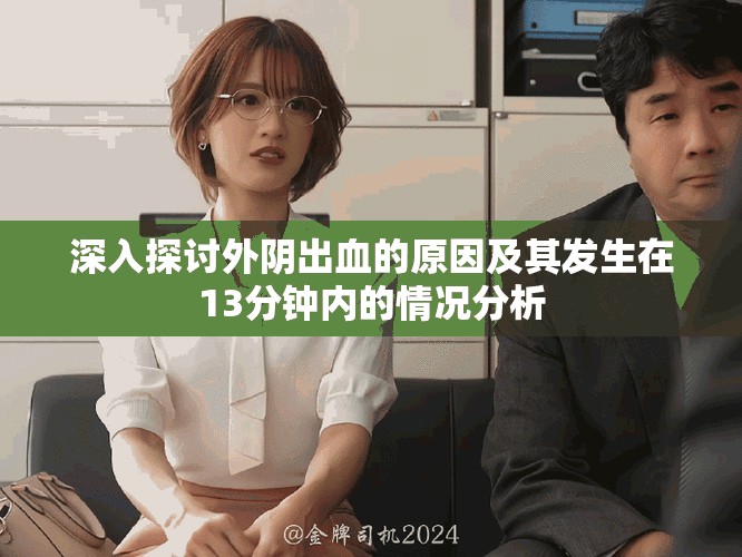 深入探討外陰出血的原因及其發生在13分鐘內的情況分析