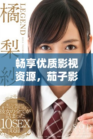 暢享優質影視資源，茄子影視帶你免費觀看熱門電視劇