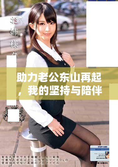 助力老公東山再起，我的堅持與陪伴成就他的輝煌再現
