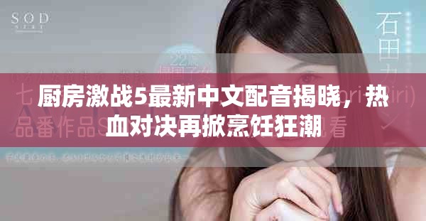 廚房激戰5最新中文配音揭曉，熱血對決再掀烹飪狂潮