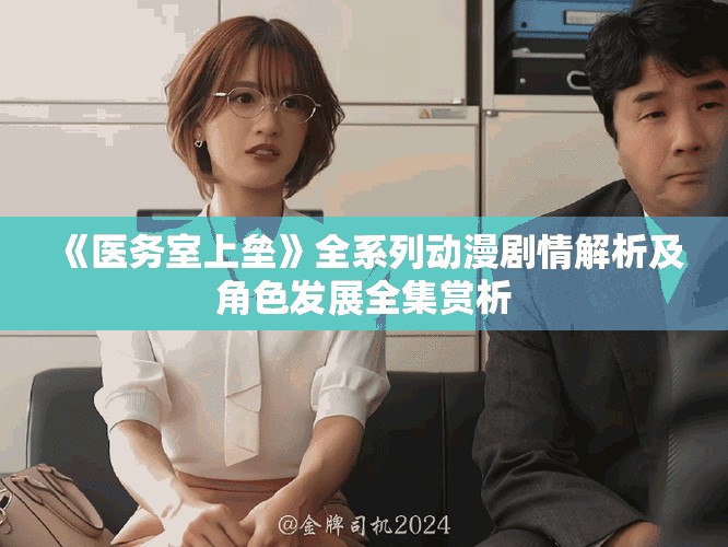 《醫務室上壘》全系列動漫劇情解析及角色發展全集賞析