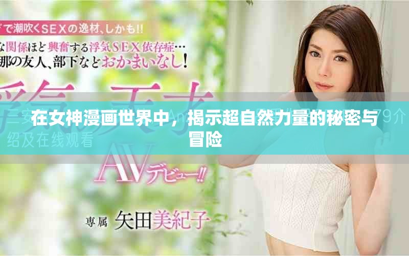 在女神漫畫世界中，揭示超自然力量的秘密與冒險