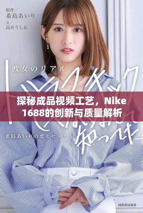 探秘成品視頻工藝，Nike1688的創(chuàng)新與質(zhì)量解析