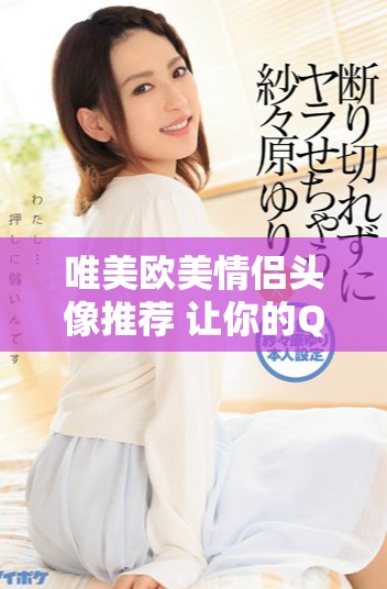 唯美歐美情侶頭像推薦 讓你的QQ更有情感氛圍