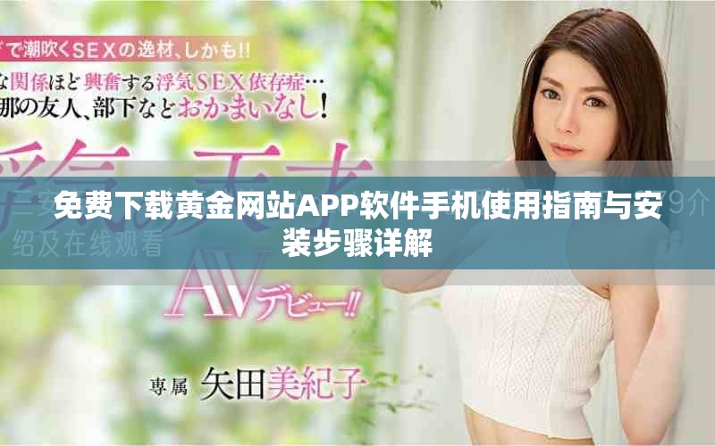 免費下載黃金網站APP軟件手機使用指南與安裝步驟詳解