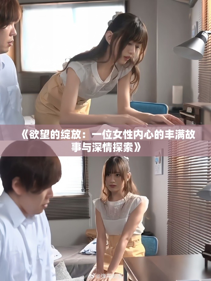 《欲望的綻放：一位女性內心的豐滿故事與深情探索》